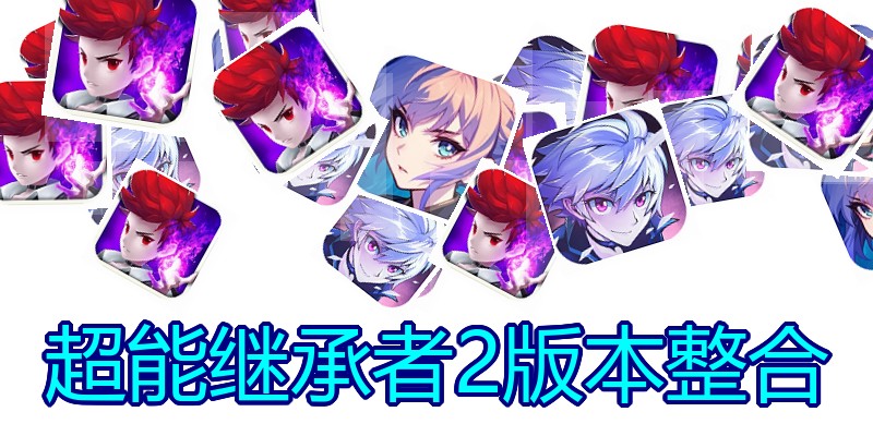 超能继承者2版本整合