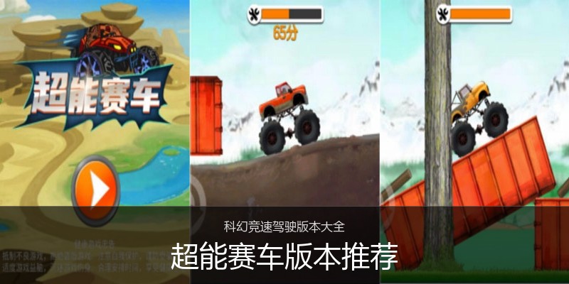 超能赛车版本推荐