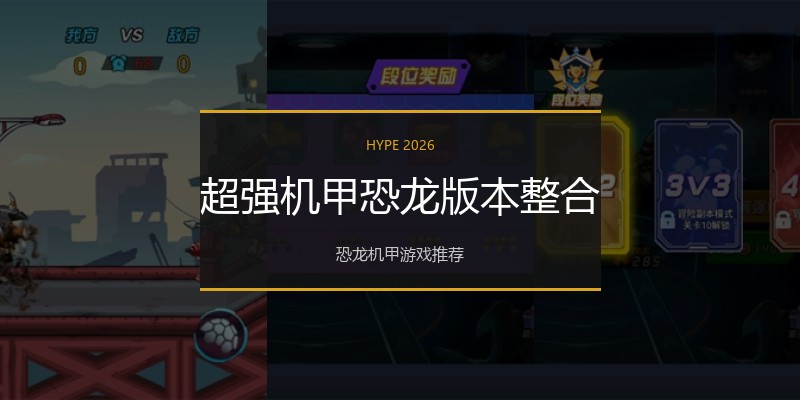 超强机甲恐龙版本整合