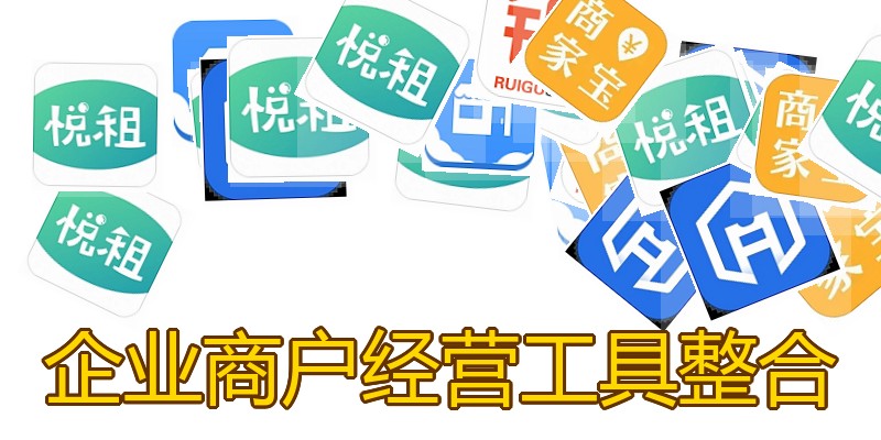 企业商户经营工具整合