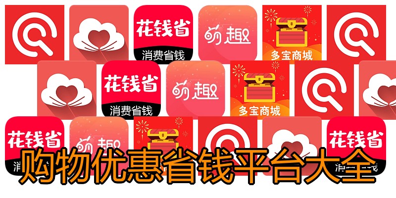 购物优惠省钱平台大全
