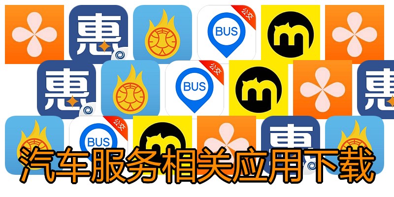 汽车服务相关应用下载