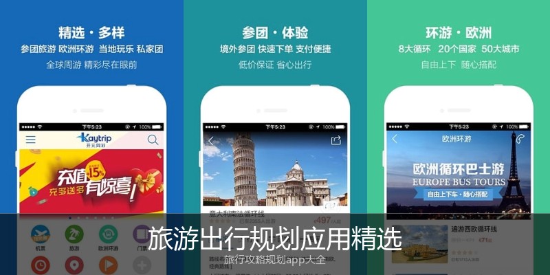 旅游出行规划应用精选