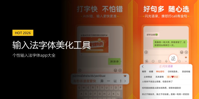 输入法字体美化工具