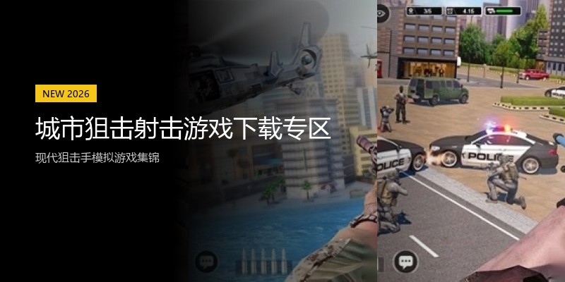 城市狙击射击游戏下载专区