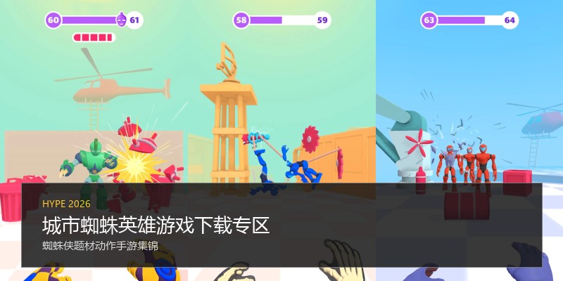 城市蜘蛛英雄游戏下载专区