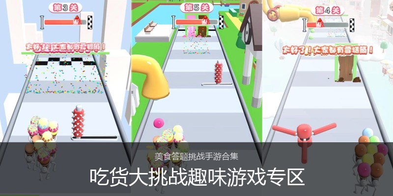 吃货大挑战趣味游戏专区