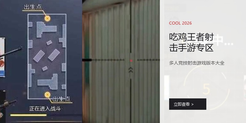吃鸡王者射击手游专区
