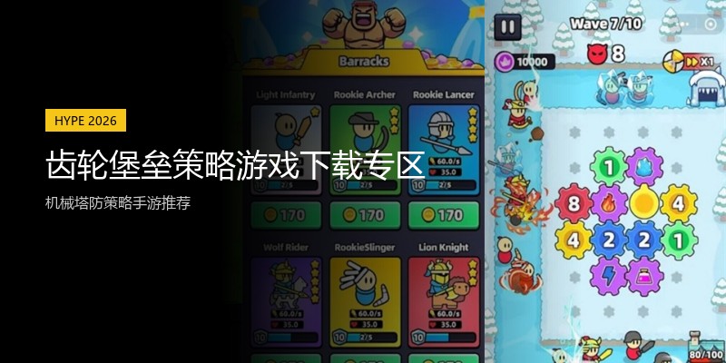 齿轮堡垒策略游戏下载专区