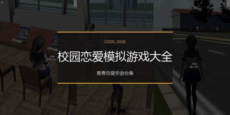 校园恋爱模拟游戏大全