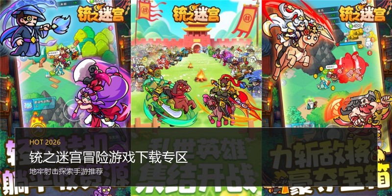 铳之迷宫冒险游戏下载专区
