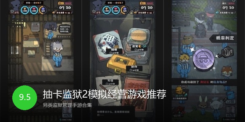 抽卡监狱2模拟经营游戏推荐