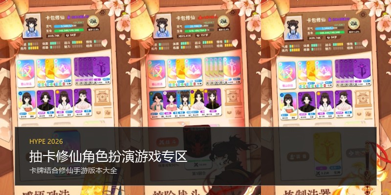 抽卡修仙角色扮演游戏专区