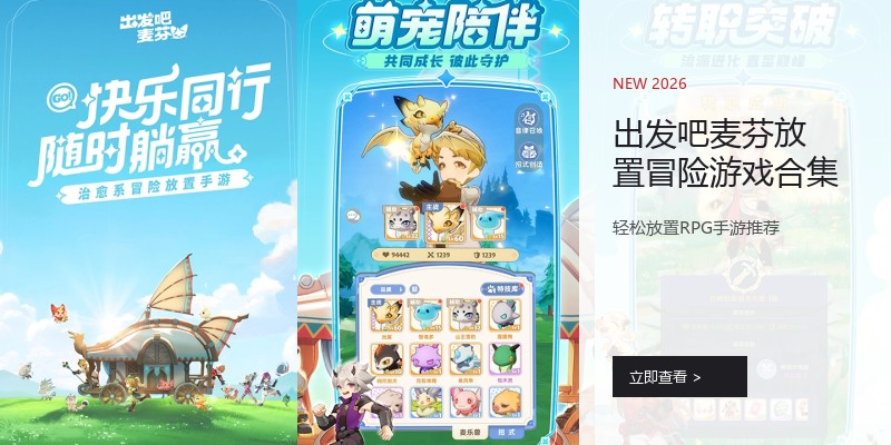 出发吧麦芬放置冒险游戏合集
