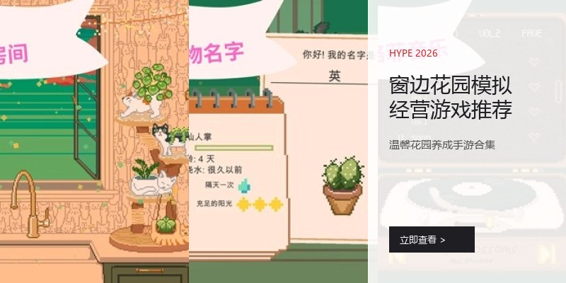 窗边花园模拟经营游戏推荐