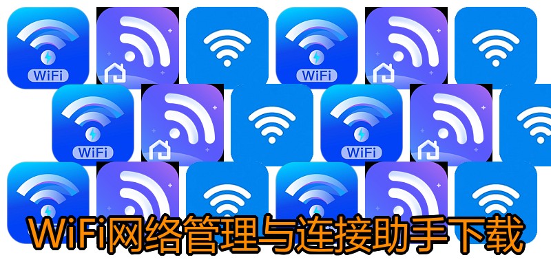 WiFi网络管理与连接助手下载