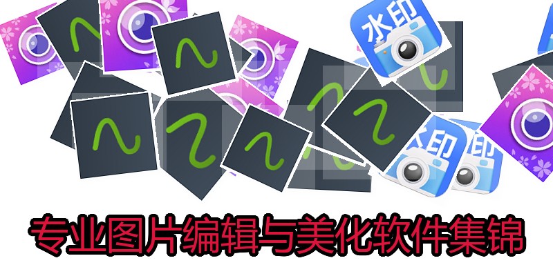 专业图片编辑与美化软件集锦