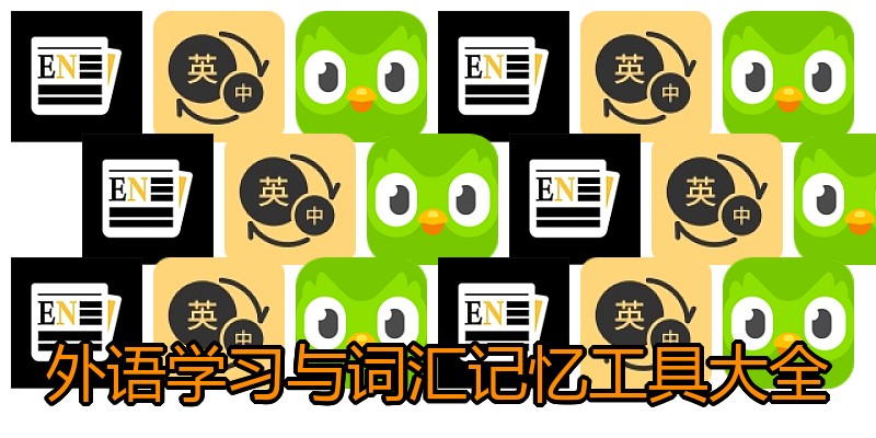 外语学习与词汇记忆工具大全