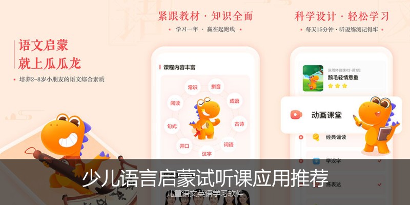 少儿语言启蒙试听课应用推荐