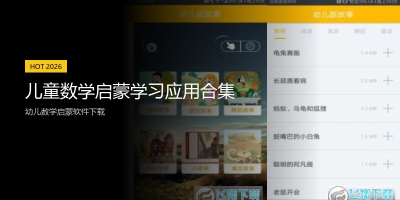 儿童数学启蒙学习应用合集
