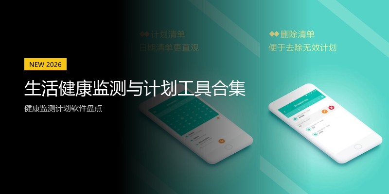 生活健康监测与计划工具合集