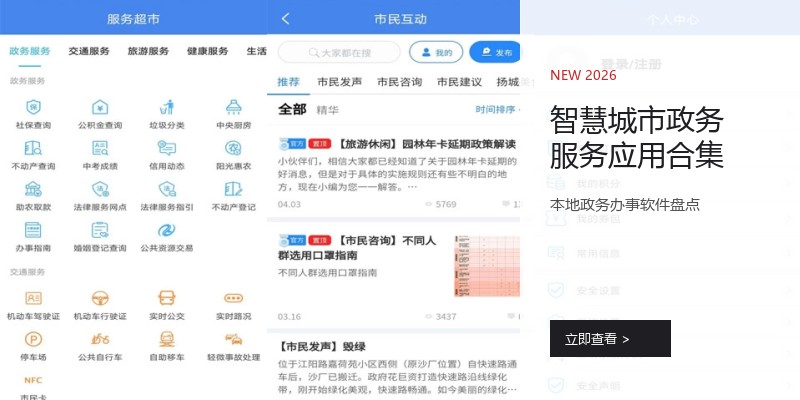 智慧城市政务服务应用合集