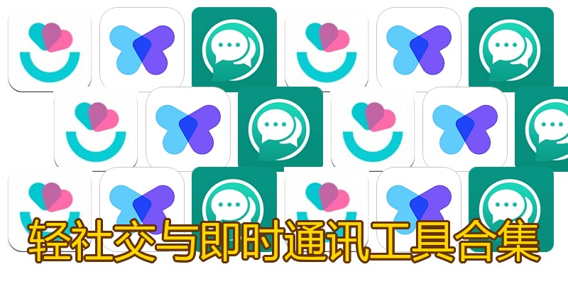 轻社交与即时通讯工具合集