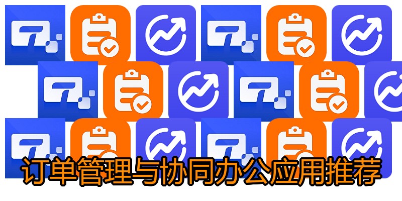 订单管理与协同办公应用推荐
