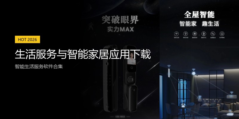 生活服务与智能家居应用下载