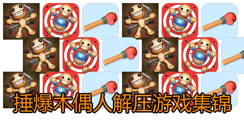 捶爆木偶人解压游戏集锦
