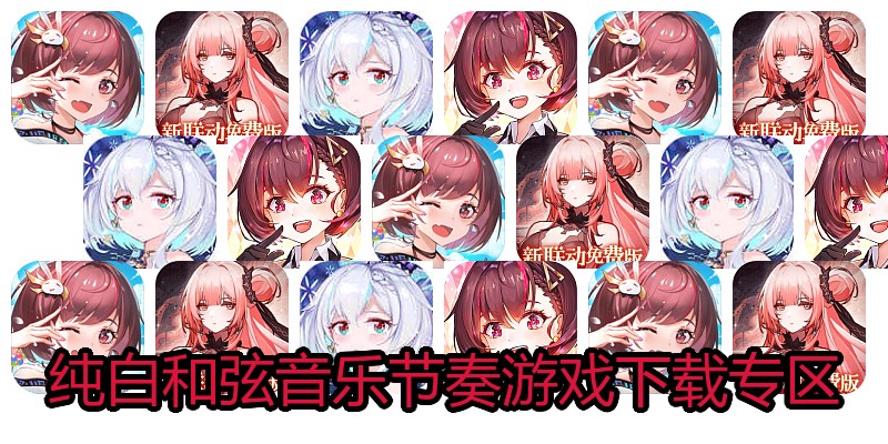 纯白和弦音乐节奏游戏下载专区