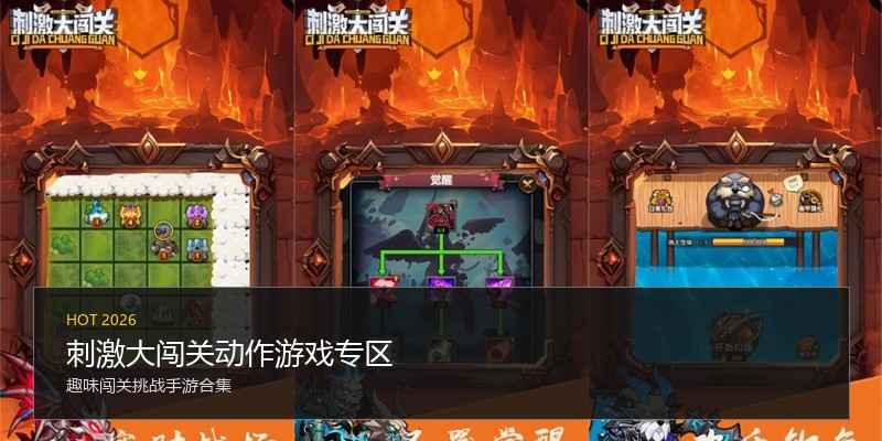 刺激大闯关动作游戏专区