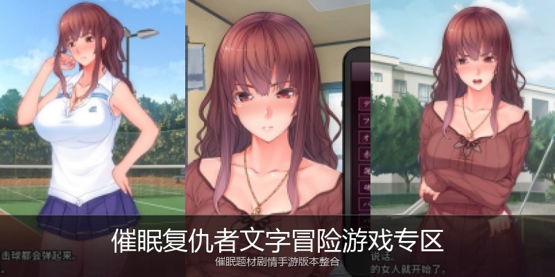 催眠复仇者文字冒险游戏专区