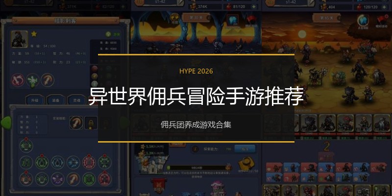 异世界佣兵冒险手游推荐