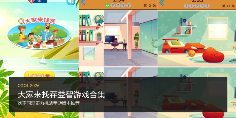 大家来找茬益智游戏合集