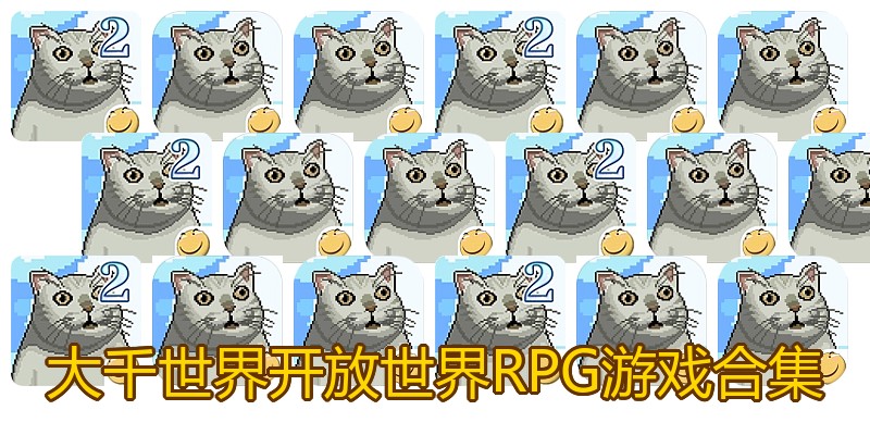 大千世界开放世界RPG游戏合集