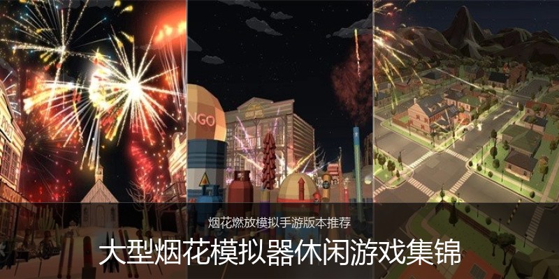 大型烟花模拟器休闲游戏集锦