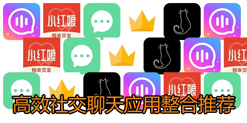 高效社交聊天应用整合推荐