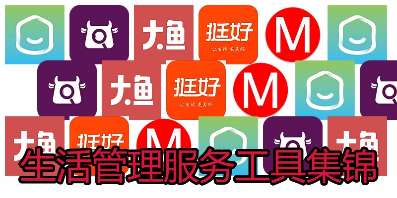 生活管理服务工具集锦