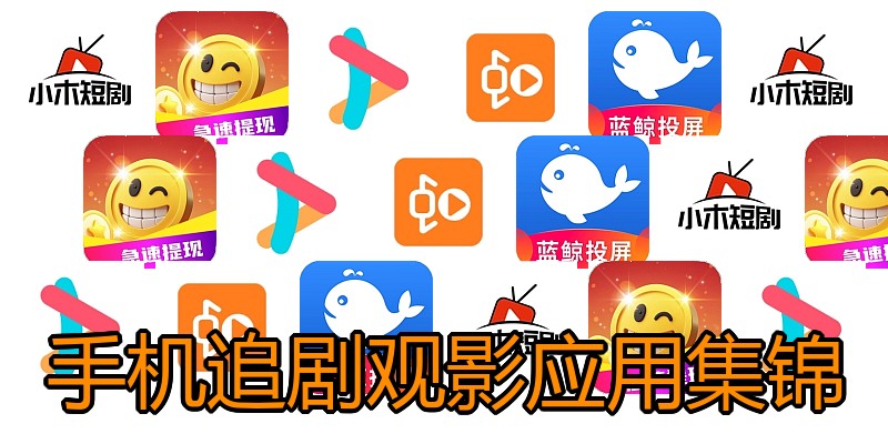 手机追剧观影应用集锦