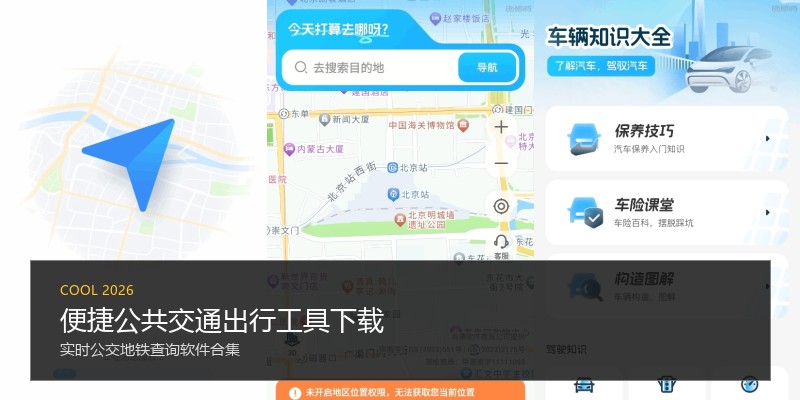 便捷公共交通出行工具下载