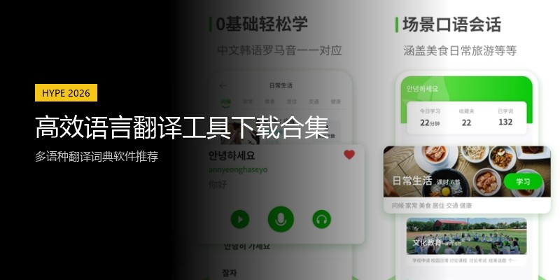 高效语言翻译工具下载合集