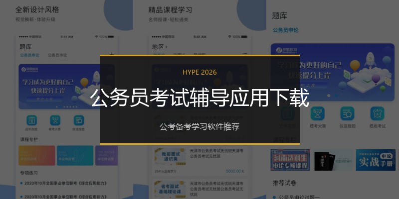 公务员考试辅导应用下载