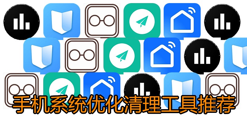 手机系统优化清理工具推荐
