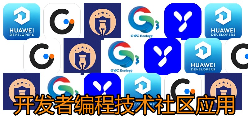 开发者编程技术社区应用