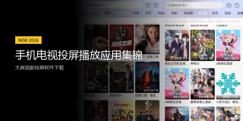 手机电视投屏播放应用集锦