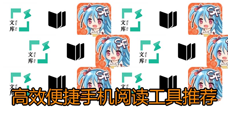高效便捷手机阅读工具推荐