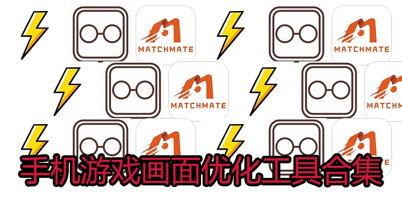 手机游戏画面优化工具合集