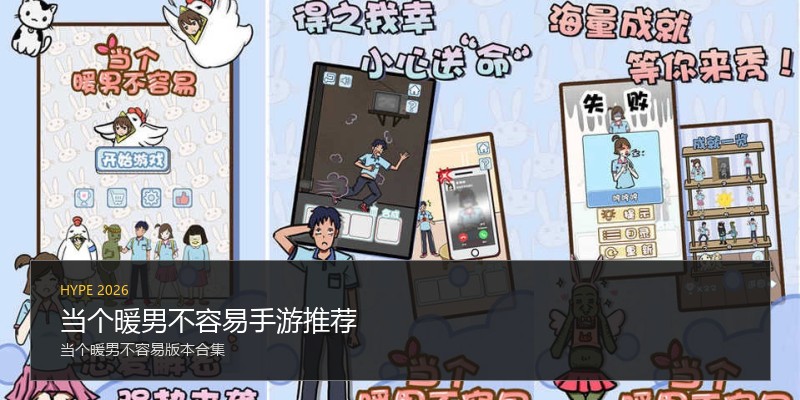 当个暖男不容易手游推荐
