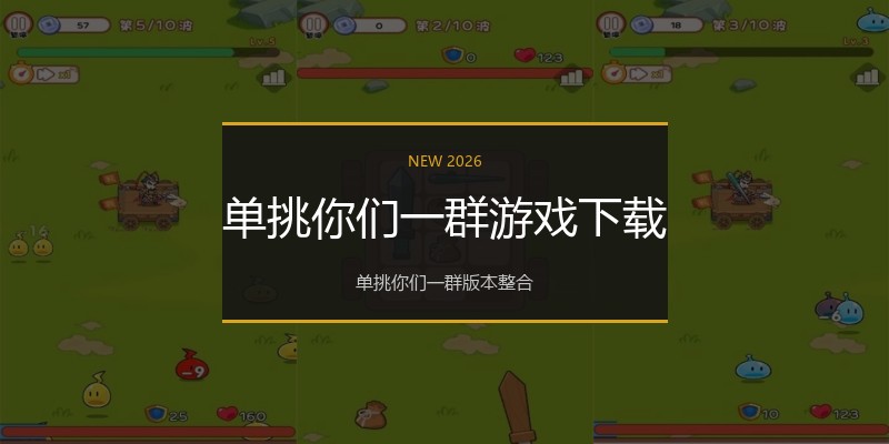 单挑你们一群游戏下载